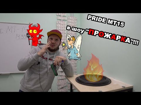 Видео: PRIDE MT15 в ШОУ "ПРОЖАРКА"!!!