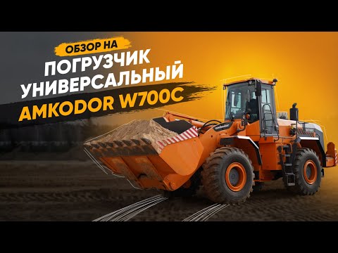 Видео: Погрузчик универсальный AMKODOR W700C | СПЕЦТЕХНИКА | СТРОИТЕЛЬНАЯ ТЕХНИКА | ОБЗОР