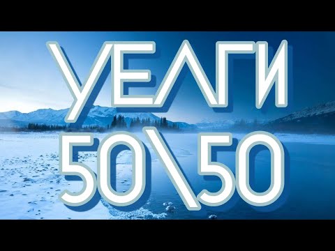Видео: УЕЛГИ 50 на 50