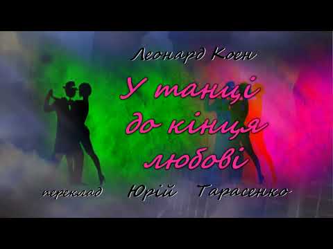 Видео: Leonard Cohen Переклад і виконання Ю. Тарасенко „Dance Me To The End Of Love“ "У танці..."