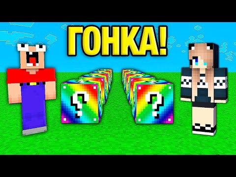 Видео: НУБ и ДЕВУШКА ПРО ПРОХОДЯТ РАДУЖНУЮ ЛАКИ ГОНКУ В МАЙНКРАФТ | Глазастая Морда Minecraft