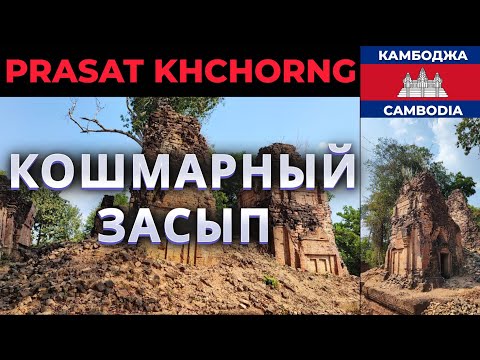 Видео: КОШМАРНЫЙ ЗАСЫП В КОМПЛЕКСЕ PRASAT KHCHORNG, КАМБОДЖА