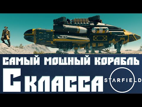 Видео: Создаём Самый Мощный Корабль в Starfield ➤ Корабль С Класса для Любых Целей Номинальной Мощности