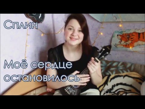 Видео: Сплин - Моё сердце остановилось разбор на укулеле + cover