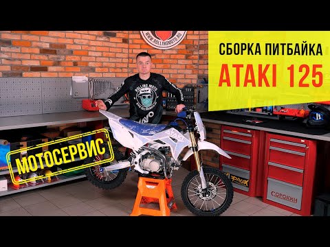 Видео: Сборка питбайка из коробки - Ataki Start yx125