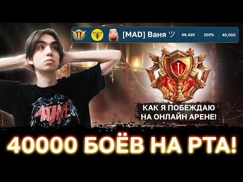 Видео: ВОТ ЧТО Я ПОНЯЛ, СЫГРАВ 40.000 БОЁВ НА ЛАЙВ АРЕНЕ!