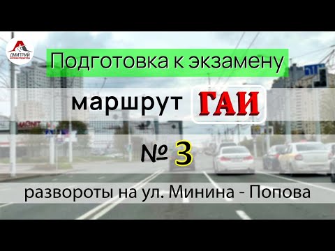 Видео: Подготовка к экзамену в ГАИ. Маршрут ГАИ № 3 . Развороты на маршруте сдачи экзамена.
