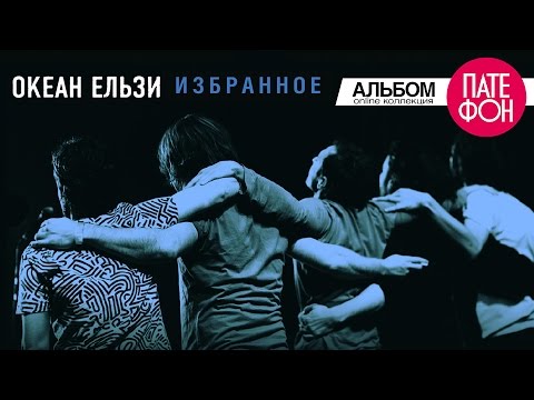 Видео: Океан Ельзи - Избранное. Часть 2 (Full album) 2013