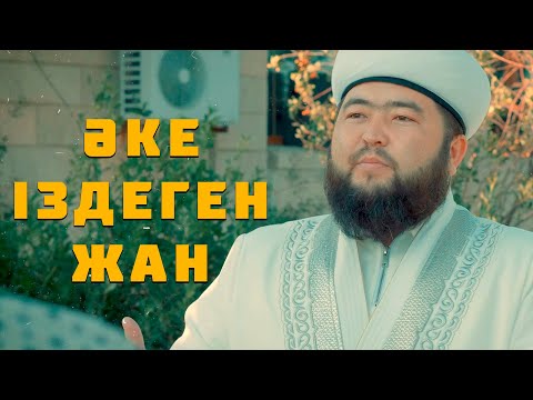 Видео: Әке іздеген жан