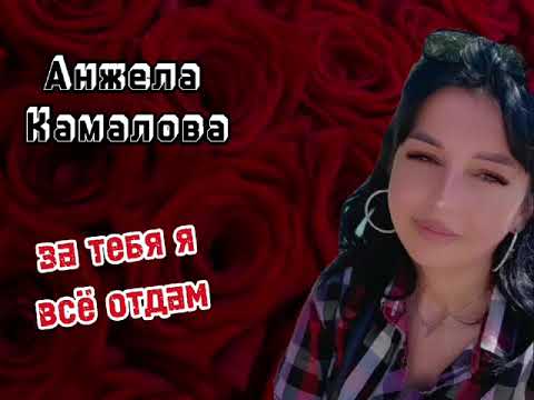 Видео: Анжела Камалова За тебя я все отдам
