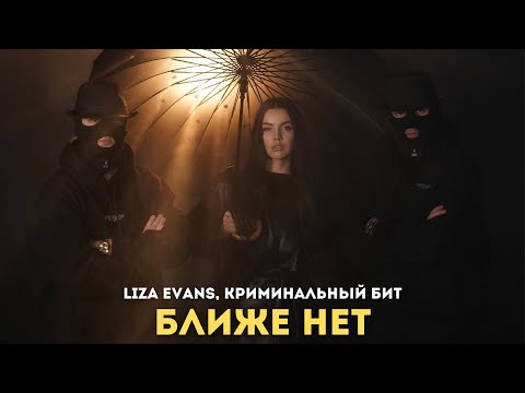 Видео: Liza Evans, Криминальный бит - Ближе нет
