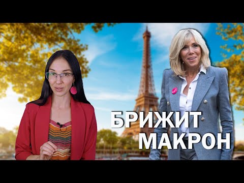Видео: Брижит Макрон. // Как школьная учительница стала самой необычной первой леди Франции?