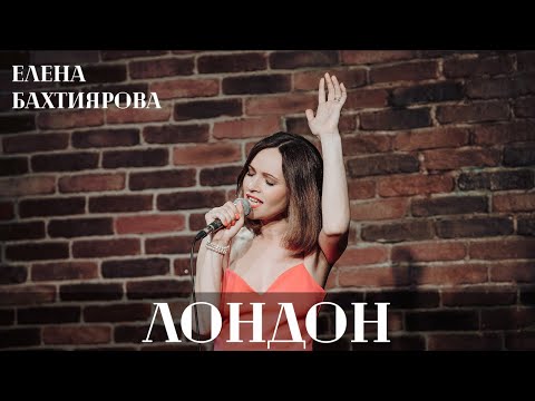 Видео: Лондон | Елена Бахтиярова