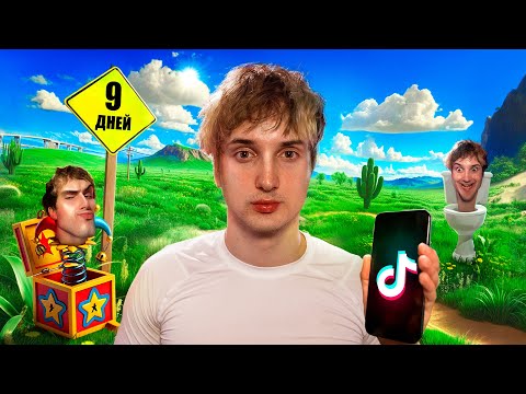 Видео: меня не было 9 дней