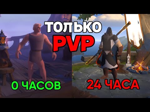 Видео: НОВИЧОК УЧИЛСЯ pvp 24 ЧАСА в АЛЬБИОНЕ || Albion Online