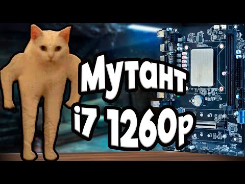 Видео: Мутант i7 1260p. Производительность и настройка.