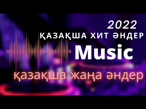 Видео: ҚАЗАҚША ЖАҢА ХИТ ӘНДЕР 2022/ ХИТЫ КАЗАХСКИЕ ПЕСНИ 2022