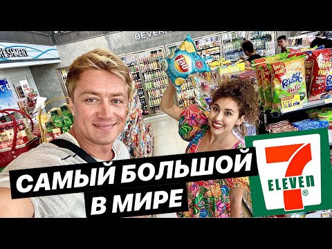 Видео: ТОП 10 ЕДЫ В ТАИЛАНДЕ! САМЫЙ БОЛЬШОЙ В МИРЕ 7-ELEVEN В ПАТТАЙЕ! Что стоит попробовать?