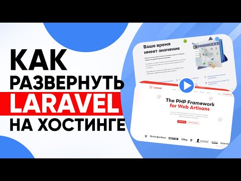 Видео: Как развернуть Laravel на хостинге Beget