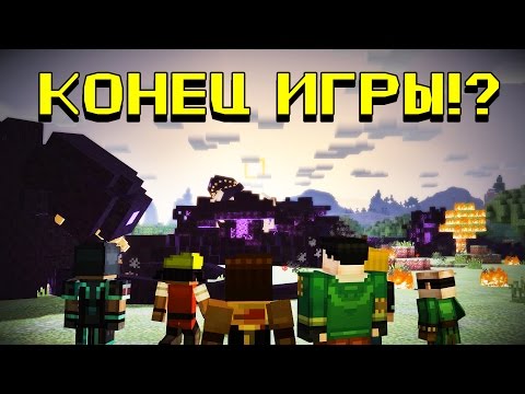 Видео: МЕГО-ЭПИК! КОНЕЦ ИГРЫ? [Minecraft: Story Mode #7]