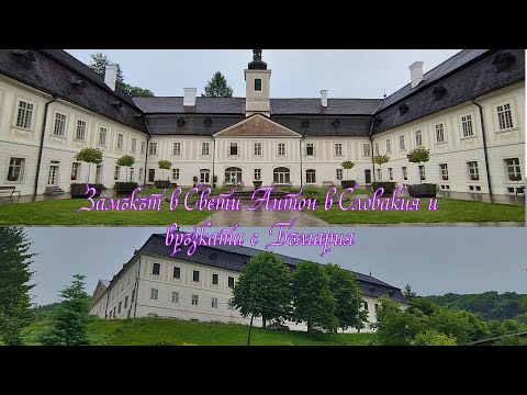 Видео: Свети Антон – Словашкият замък на българския цар Фердинанд I 🇧🇬🇸🇰