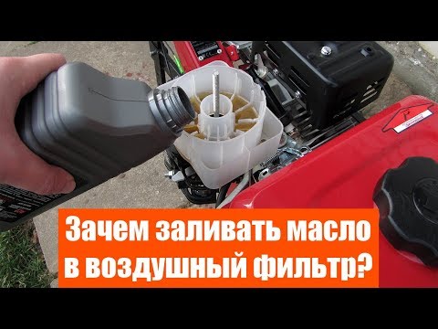 Видео: Заливка масла в воздушный фильтр мотоблока, культиватора. Зачем?