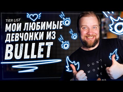Видео: Мои любимые девчонки из Bullet,а - Tier List