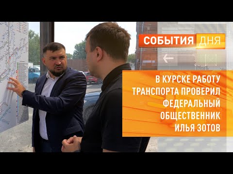 Видео: В Курске работу транспорта проверил федеральный общественник Илья Зотов