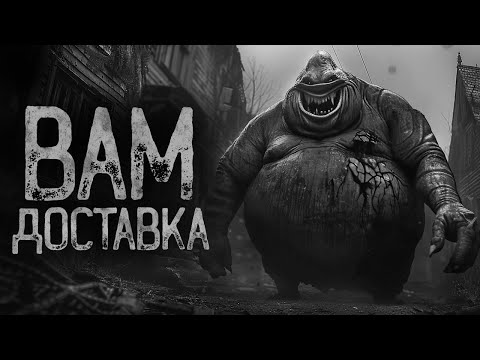Видео: ДОСТАВКА ДЛЯ ТОЛСТЯКА В СЕЛО | Страшные истории на ночь. Мистика. Страшилки. Ужасы