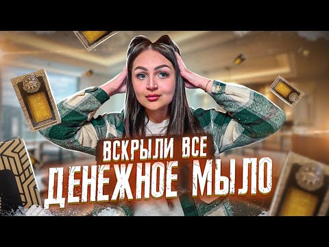 Видео: Открыла ВСЕ ДЕНЕЖНОЕ МЫЛО с марафона / Сколько денег я нашла внутри?
