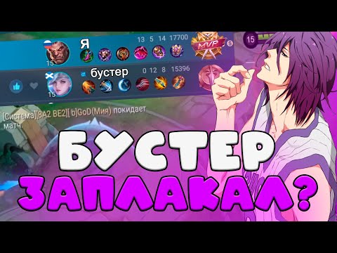 Видео: БУСТЕР НЕ СПРАВИЛСЯ С ЗАКАЗОМ И ЛИВНУЛ ИЗ ИГРЫ??? издеваюсь над бустерами 10 мобайл легендс