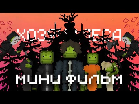 Видео: ХОЗЯИН ЛЕСА МЕЛОН ПЛЕЙГРАУНД МИНИ-ФИЛЬМ | КИНОМЕЛОН