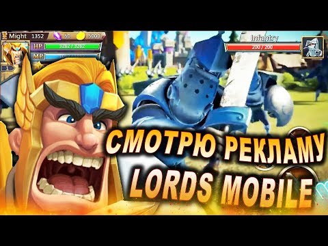 Видео: Я В ШОКЕ ОТ РЕКЛАМЫ LORDS MOBILE !!!
