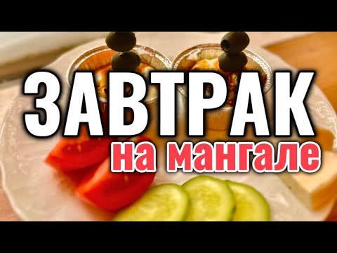 Видео: Завтрак на мангале (breakfast on the grill) - для тех, кто готов к яркому и ароматному началу дня