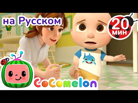 Видео: Лечебный Поцелуй | CoComelon на русском — Детские песенки | Мультики для детей