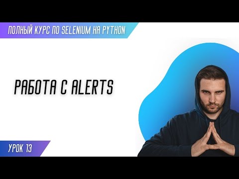 Видео: РАБОТА С ALERTS # Урок 13 - SELENIUM (Полный курс)
