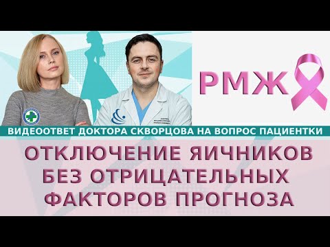 Видео: РМЖ: Отключение яичников без отрицательных факторов прогноза