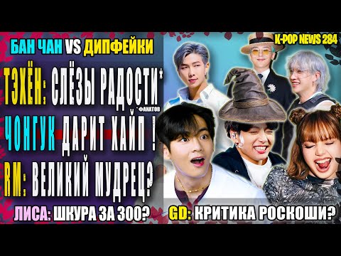 Видео: 😱 ТЭХЁН: 2-я годовщина. ЧОНГУК: волшебная аура? РОЗЭ в истории! GD мажор? RM: мудрец |K-POP NEWS 284
