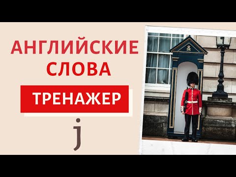 Видео: Английские слова J. Тренажер на каждый день | Speak all Week Разговорный английский