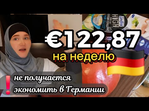 Видео: Можно ли жить на пособие в Германии🇩🇪? Мои покупки — 122,87 € за неделю 🛒