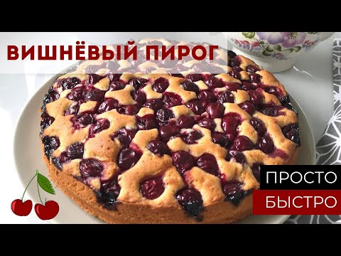 Видео: Очень вкусный вишневый пирог на сливочном масле. Простой и быстрый рецепт | cherry pie