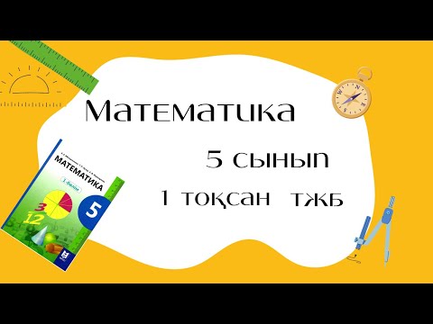 Видео: 5 СЫНЫП МАТЕМАТИКА, 1-тоқсан ТЖБ  толық шығару жолымен