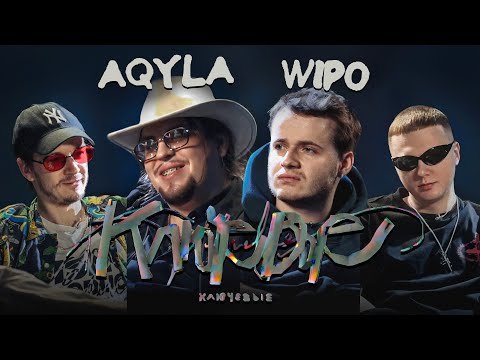 Видео: КЛЮЧЕВЫЕ #4 AQYLA и Wipo (про рыбалку, перфекционизм и «простоту» в создании хитов)