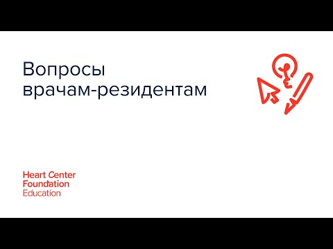 Видео: Вопросы врачам-резидентам