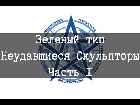 Видео: Зеленый тип, Неудавшиеся Скульпторы, Часть 1