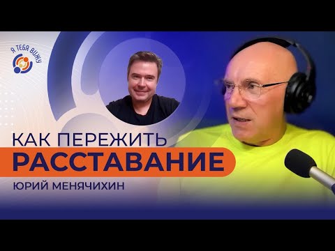 Видео: Как пережить расставание. Юрий Менячихин