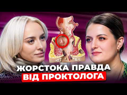 Видео: АН*ЛЬНИЙ с*кс РУЙНУЄ ваш сфінктер! ГЕМОРОЙ треба ВИДАЛЯТИ? ЯК правильно ПРОВОДИТИ ДЕФЕКАЦІЮ?