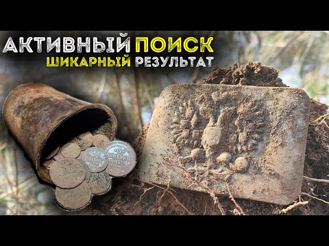 Видео: Нашли Царский стакан с монетами Активный коп монет