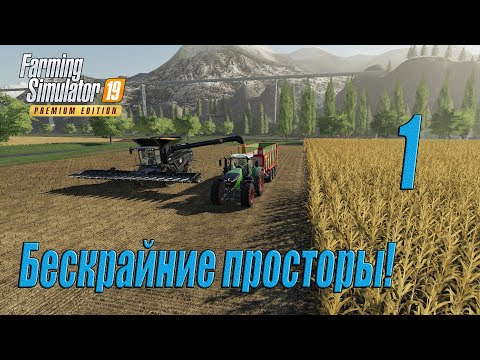 Видео: Farming Simulator 19 [карта Оберталь], #1 Первый день не задался...