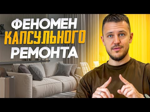 Видео: Капсульный ремонт или "все включено" от застройщика. Что выбрать, чтобы не пожалеть?